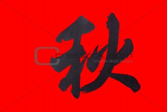 Chinese Calligraphy -autumn