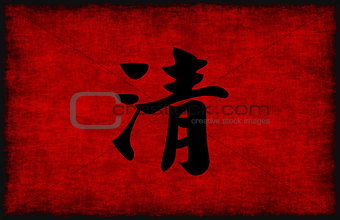 Chinese Calligraphy Symbol for Clarity
